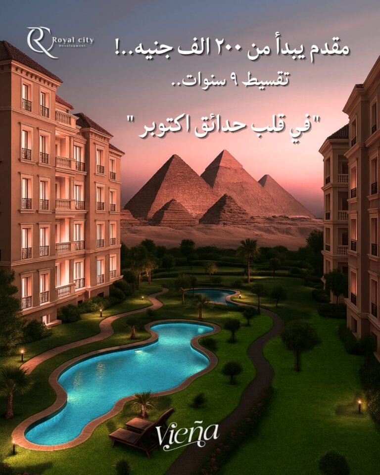 كمبوند فيينا - شقق للبيع في حدائق اكتوبر